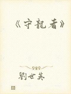 《守龙者》续集