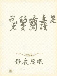 我的娇妻是丫鬟免费阅读