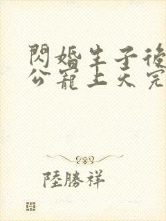 闪婚生子后被老公宠上天完整版哪里看