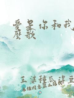 爱是你和我是什么歌