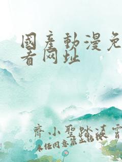 国产动漫免费观看网址