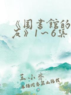 《图书馆的女朋友》1～6集