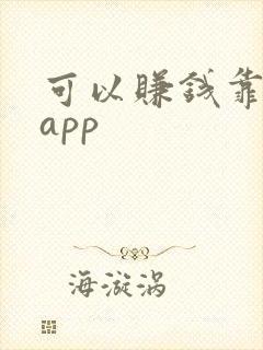 可以赚钱靠谱的app