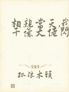 相亲当天,我和千亿大佬闪婚了 第65章