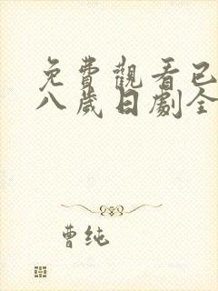 免费观看已满十八岁日剧全