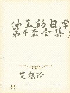 仙王的日常生活第4季全集免费