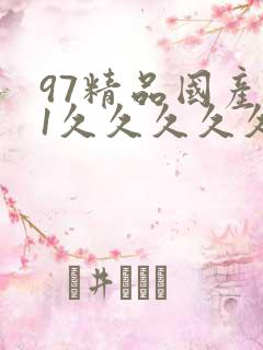 97精品国产91久久久久久