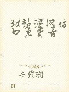 3d动漫网站入口免费看