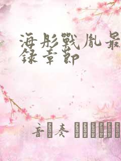 海彤战胤最新目录章节