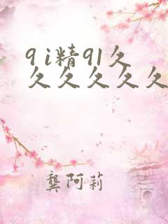 9 i精91久久久久久久