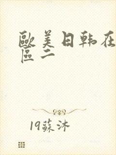 欧美日韩在线一区二