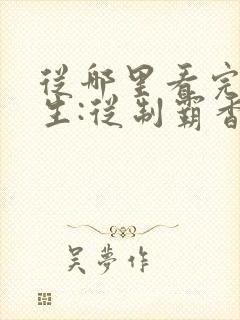 从哪里看完结重生:从制霸香江开始