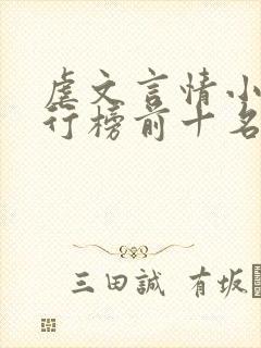 虐文言情小说排行榜前十名