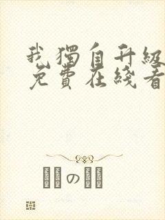 我独自升级漫画免费在线看