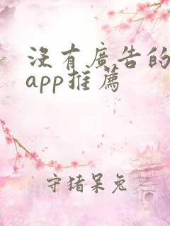 没有广告的小说app推荐