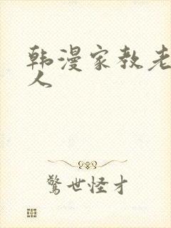 韩漫家教老师真人