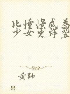 比憧憬成为魔法少女更炸裂的漫画