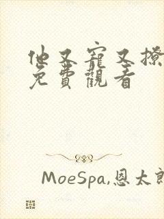 他又宠又撩漫画免费观看