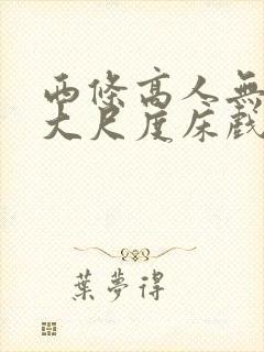 西条高人无删减大尺度床戏