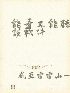 能看又能听的小说软件