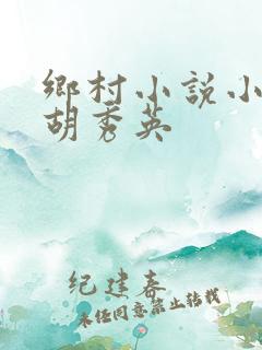 乡村小说小雷和胡秀英