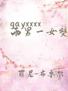 gayxxxx两男一女双性恋绿帽男