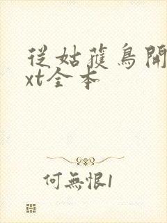 从姑获鸟开始txt全本