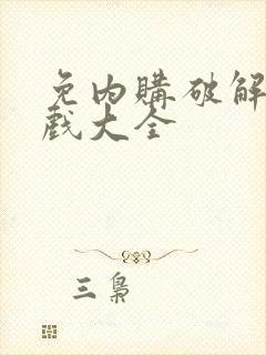 免内购破解版游戏大全