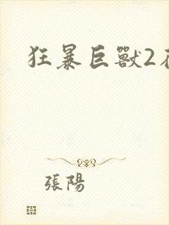 狂暴巨兽2在线