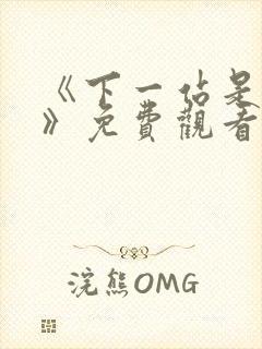 《下一站是幸福》免费观看全集电视剧