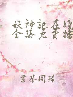 妖神记在线观看全集免费播