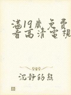 满19岁免费观看高清电视剧推荐