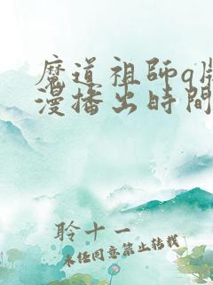 魔道祖师q版动漫播出时间