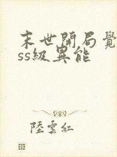 末世开局觉醒sss级异能