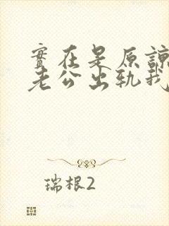 实在是原谅不了老公出轨我该怎么办