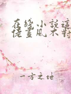 在线小说这个大佬画风不对