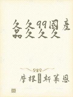 久久99国产精品久久久