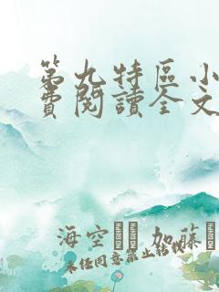 第九特区小说免费阅读全文无窗口