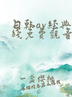 日韩av经典在线免费观看