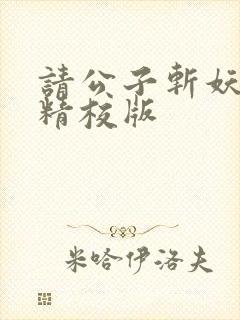 请公子斩妖完整精校版