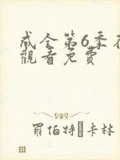 成全第6季在线观看免费