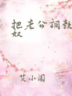 把老公调教成绿奴