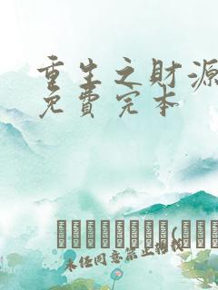 重生之财源滚滚免费完本