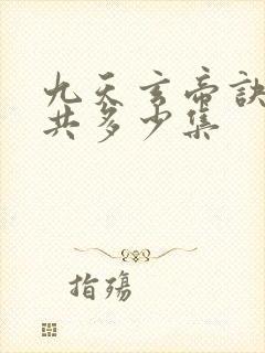 九天玄帝诀动漫共多少集