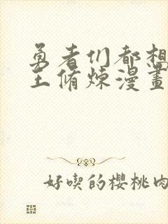 勇者们都想与魔王修炼漫画免费下拉式