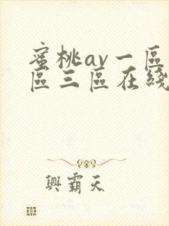 蜜桃av一区二区三区在线观看