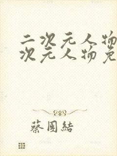 二次元人物桶二次元人物免费下载最