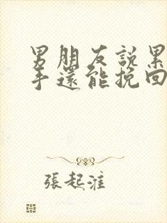 男朋友说累了分手还能挽回吗