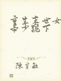 重生末世女王之帝少跪下