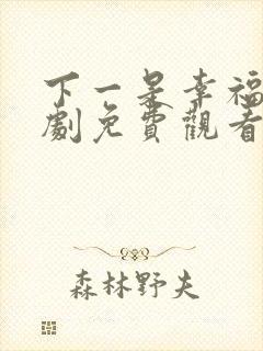 下一是幸福电视剧免费观看全集